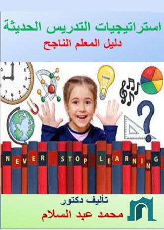 استراتيجيات التدريس الحديثة : دليل المعلم الناجح